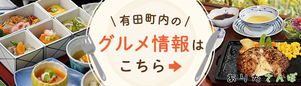 有田町内のグルメ情報はこちら