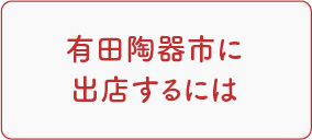 有田陶器市に出店するには