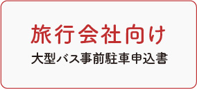 旅行会社向け 大型バス事前駐車申込書