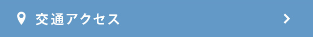 交通アクセス