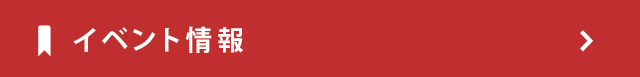 イベント情報