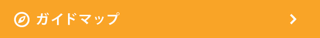 ガイドマップ