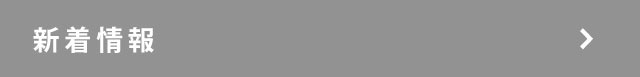 新着情報
