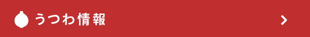うつわ情報