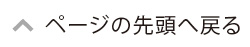 ページの先頭へ戻る